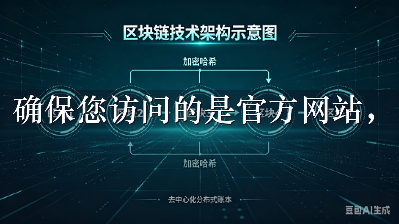 确保您访问的是官方网站，以保证账户安全和信息隐私。