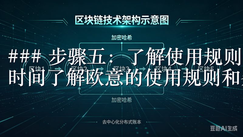 ### 步骤五：了解使用规则 在注册完成后，建议您花一点时间了解欧意的使用规则和条款。