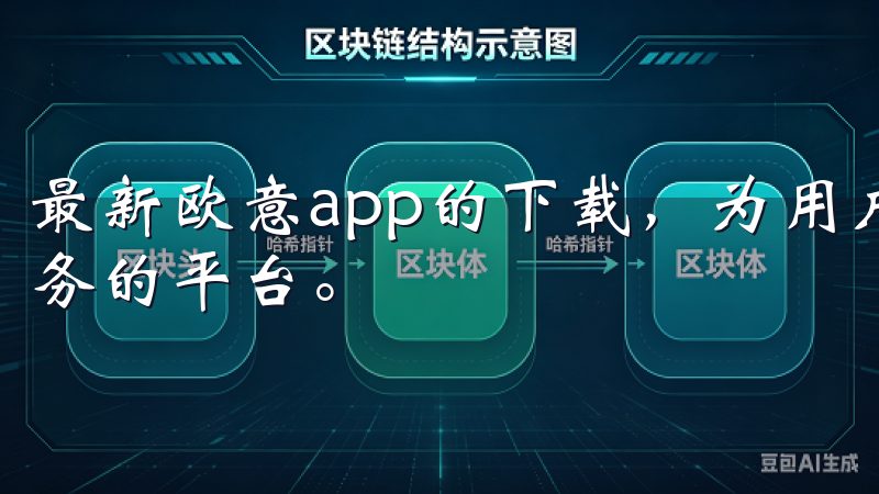 最新欧意app的下载，为用户提供了一个快速获取智能家居服务的平台。