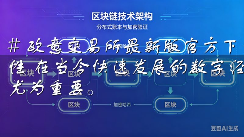 # 欧意交易所最新版官方下载：全面提升您的交易体验与安全性 在当今快速发展的数字经济中，安全、高效的交易平台显得尤为重要。