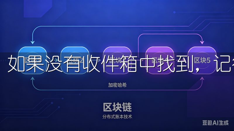 如果没有收件箱中找到，记得查看一下垃圾邮件文件夹。