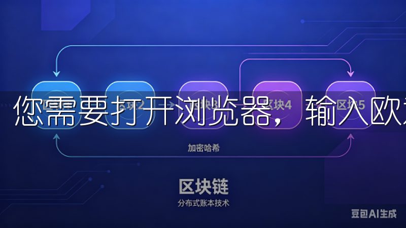 您需要打开浏览器，输入欧意注册官网的地址。