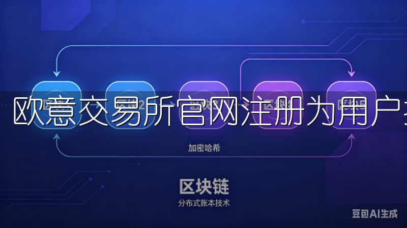 欧意交易所官网注册为用户提供便捷的数字资产交易服务。