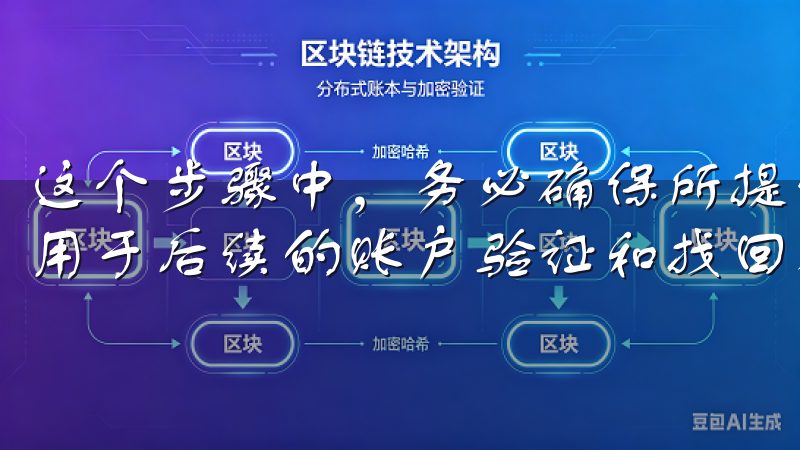 这个步骤中，务必确保所提供的信息准确无误，因为这些信息将用于后续的账户验证和找回密码。