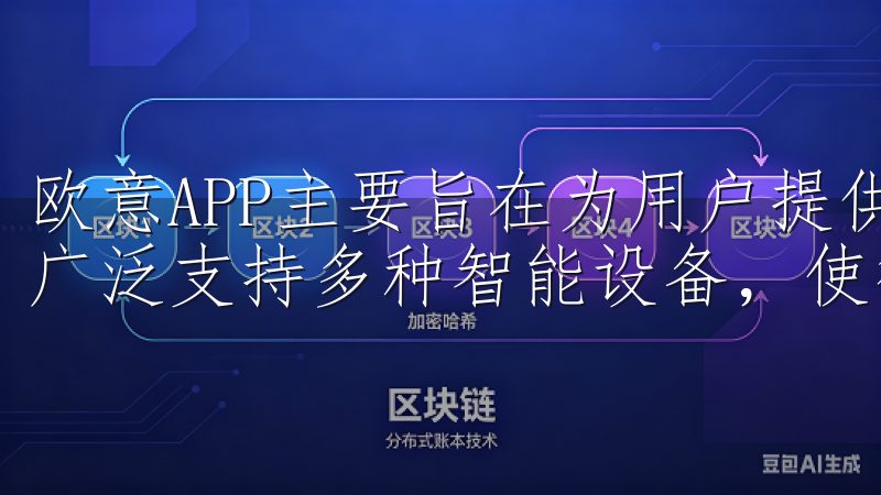 欧意APP主要旨在为用户提供智能家居控制与管理解决方案，广泛支持多种智能设备，使得家庭生活更加便捷。