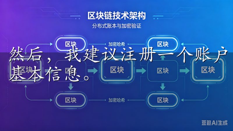 然后，我建议注册一个账户，这一步非常简单，只需要填写一些基本信息。