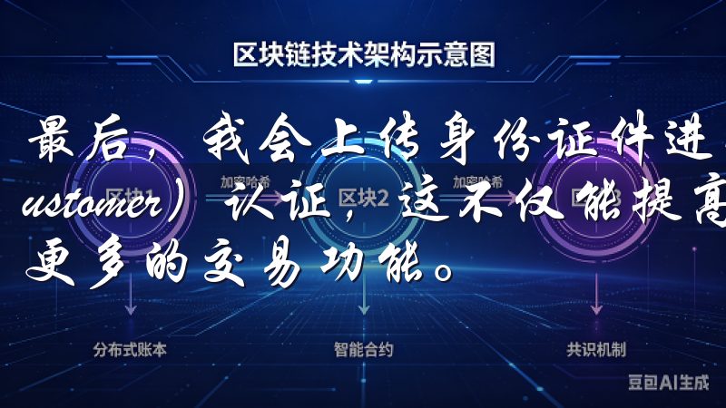 最后，我会上传身份证件进行KYC（Know Your Customer）认证，这不仅能提高账户的安全性，还能解锁更多的交易功能。