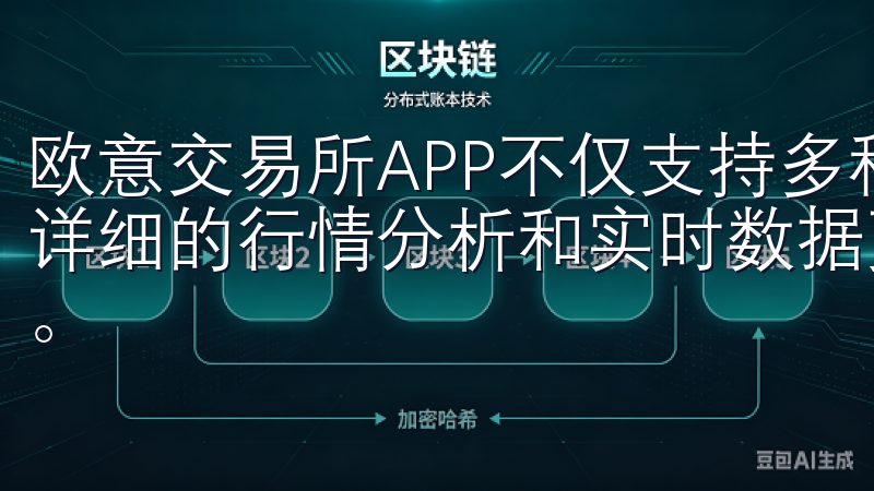 欧意交易所APP不仅支持多种主流数字货币的交易，还提供了详细的行情分析和实时数据更新，让你能够全面了解市场的变化。