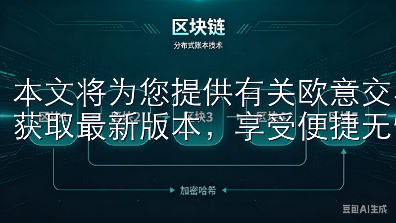 本文将为您提供有关欧意交易所下载连接的详细信息，让您轻松获取最新版本，享受便捷无忧的交易体验。