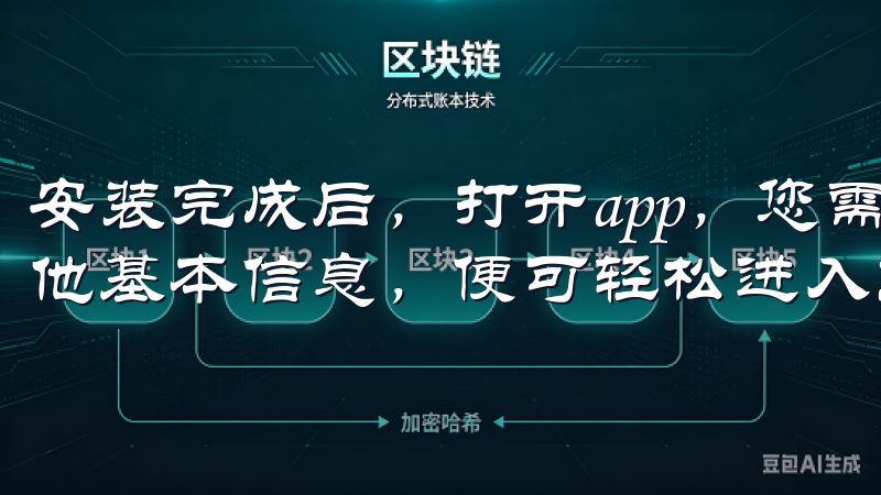 安装完成后，打开app，您需要进行快速注册，输入邮箱和其他基本信息，便可轻松进入交易界面。