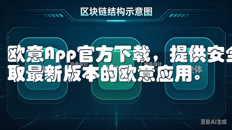 欧意App官方下载，提供安全、快速的下载服务，让您轻松获取最新版本的欧意应用。